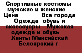 Спортивные костюмы, мужские и женские. › Цена ­ 1 500 - Все города Одежда, обувь и аксессуары » Мужская одежда и обувь   . Ханты-Мансийский,Белоярский г.